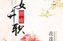 庶女升职指南,庶女逆袭之路，从底层到巅峰的职场攻略