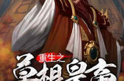 重生之资本皇帝,资本皇帝的逆袭之路