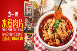 一碗水煮肉片加盟费多少钱,投资成本与创业前景一览”