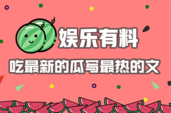 娱乐吃瓜结尾怎么写的啊,吃瓜群众见证明星们的逆袭之路