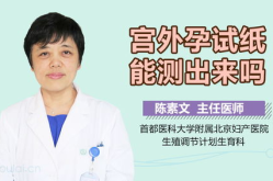 宫外孕试纸能测出来,准确性与局限性解析
