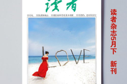 读者杂志在线阅读,心灵驿站，情感共鸣的文学家园