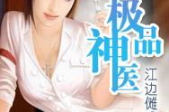 极品神医最新章节,都市巅峰传奇