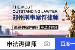 郑州受贿挪用资金罪职务犯罪申法涛律师：国家出资企业工作人员身份认定-挪用公款罪