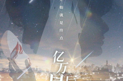 亿万星辰不及你全文免费阅读,一段跨越星际的浪漫传奇