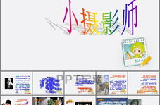 小摄影师ppt,捕捉光影的瞬间
