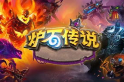 炉石娱乐强度高,盘点当前版本娱乐强度爆表的卡牌组合