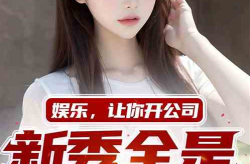 娱乐吃瓜酱网友自制小说,揭秘明星背后的秘密与命运