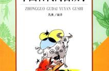 古代寓言故事,古代寓言故事启示录