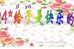 给予是快乐的ppt,从‘给予是快乐的PPT中汲取人生智慧”