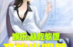 娱乐吃瓜尹正是谁啊小说,尹正的逆袭之路