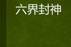 六界封神 小说,修真少年叶晨的封神之路