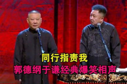 郭德纲于谦相声高清,郭德纲于谦相声高清盛宴